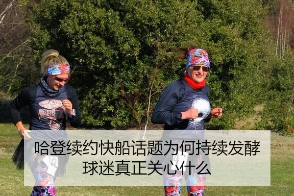 ha-deng-xu-yue-kuai-chuan-hua-ti-wei-he-chi-xu-fa-jiao-qiu-mi-zhen-zheng-guan-xin-shen-me-2-124.jpg