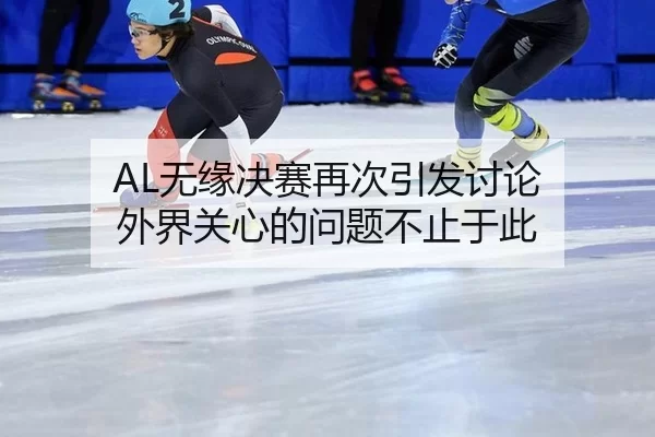 wu-yuan-jue-sai-zai-ci-yin-fa-tao-lun-wai-jie-guan-xin-de-wen-ti-bu-zhi-yu-ci-2-479.jpg
