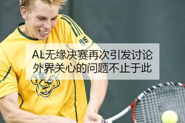 AL无缘决赛再次引发讨论 外界关心的问题不止于此 | leyu